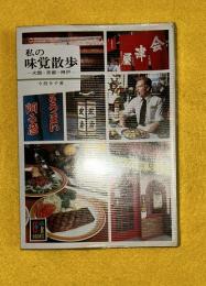 私の味覚散歩 : 大阪・京都・神戸　ビニールカバー付