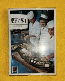 東京の味　1　ビニールカバー付