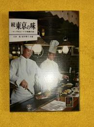 続　東京の味 : ヤングのムードと味覚の店