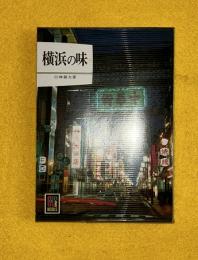 横浜の味　初版　ビニールカバー付