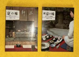 京の味 :名所とたべもの　 味どころと京銘菓　　正続2冊セット　ビニールカバー付