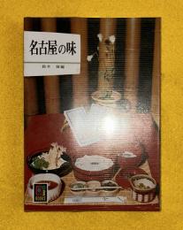 名古屋の味 　ビニールカバー付