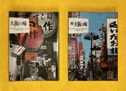 大阪の味　正続2冊セット　ビニールカバー付