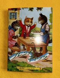 フレンチ・キャッツ a souvenir postcard book
