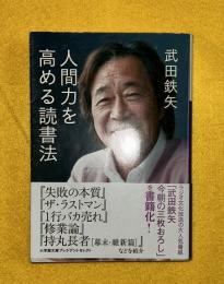 人間力を高める読書法　　今朝の三枚おろしの書籍化