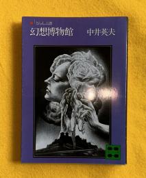 幻想博物館　初版カバー