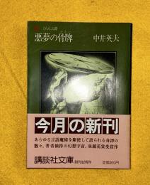 悪夢の骨牌　講談社文庫　初版カバー帯