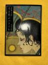 空を飛ぶパラソル 　角川文庫　初版 ＜角川文庫＞