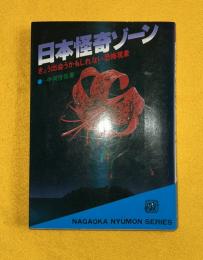 日本怪奇ゾーン : きょう出会うかもしれない恐怖現象