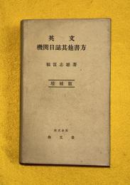 英文機関日誌其他書方