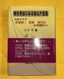 時代考証にみる新江戸意識 : 大河ドラマ「新選組!」「篤姫」「龍馬伝」の実践から