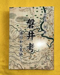 磐井考　須川から気仙