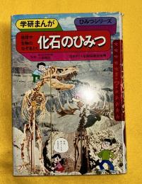 化石のひみつ　地球や「生物のなぞをとく　学研まんが　ひみつシリーズ