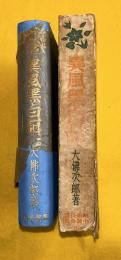 異風黒白記 昭和長篇小説全集 第15巻