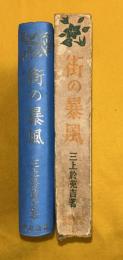 昭和長篇小説全集　　街の暴風
