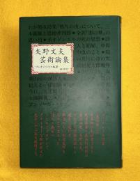 矢野文夫芸術論集