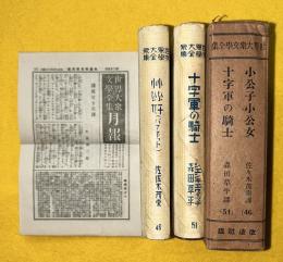 世界大衆文學全集46・51　小公子 ; 小公女　十字軍の騎士　セット函、カバー付
