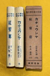 世界大衆文学全集　カチュウシャ　紅繁縷　第16・23巻　セット函　カバー付