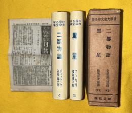 世界大衆文学全集　黒星　二都物語　第42・53巻