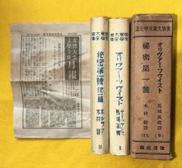 世界大衆文學全集　第9・11巻　オリヴァー・ツウィスト　秘密第一号　セット函入