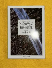 「つながり」の精神病理