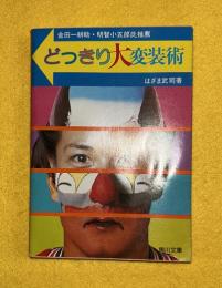 どっきり大変装術 : 金田一耕助・明智小五郎氏推薦