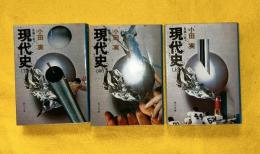 現代史 : 長編小説　上中下3冊揃