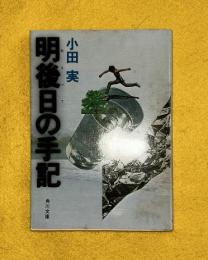 明後日の手記