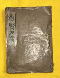 猶賢左書