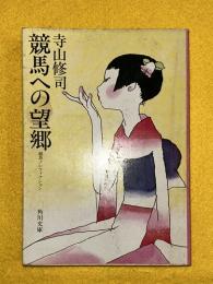 競馬への望郷