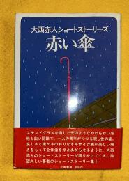 赤い傘 : 大西赤人ショートストーリーズ