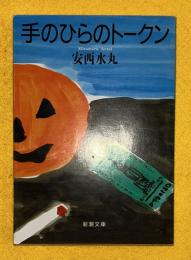 手のひらのトークン