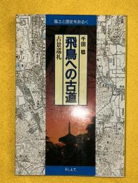 飛鳥への古道 : 古景巡礼