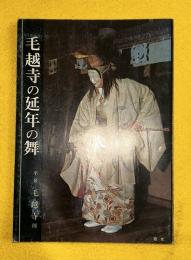 毛越寺の延年の舞