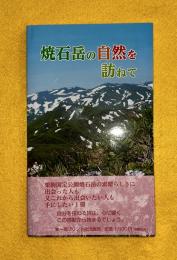 焼石岳の自然を訪ねて