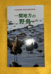 一関地方の野鳥