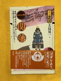 一関藩 : 奥羽の雄、伊達の支藩。倹しくとも、学問立藩により人を育んだ風土が息づく。