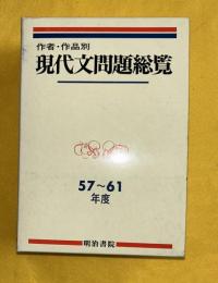 作者・作品別現代文問題総覧 : 57～61年度大学入試問題