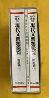 作者・作品別現代文問題総覧 : 57～61年度大学入試問題