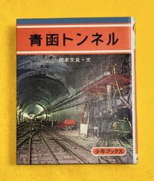 青函トンネル