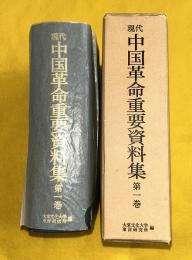 現代中国革命重要資料集