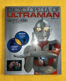 ウルトラマン大百科　ENCYCLOPEDIA　OF　ULTRAMAN　
