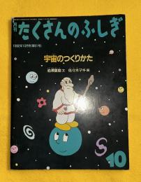 宇宙のつくりかた　 月刊たくさんのふしぎ