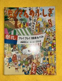フレ!フレ!100まんべん