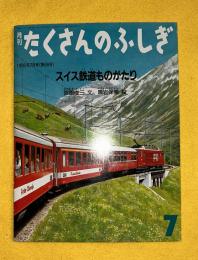 スイス鉄道ものがたり