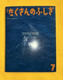 コククジラの旅
