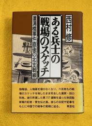 ある兵士の戦場のスケッチ : 蘆溝橋事件直後の北支戦線