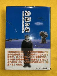 宜候の海 : ワレ玉砕ノ島サイパンカラ生還ス