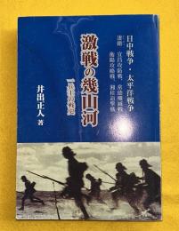 激戦の幾山河 : 一兵士の戦史