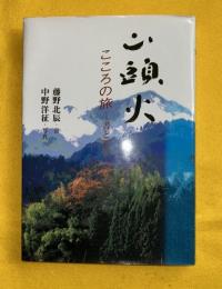 山頭火 : こころの旅-書と写真